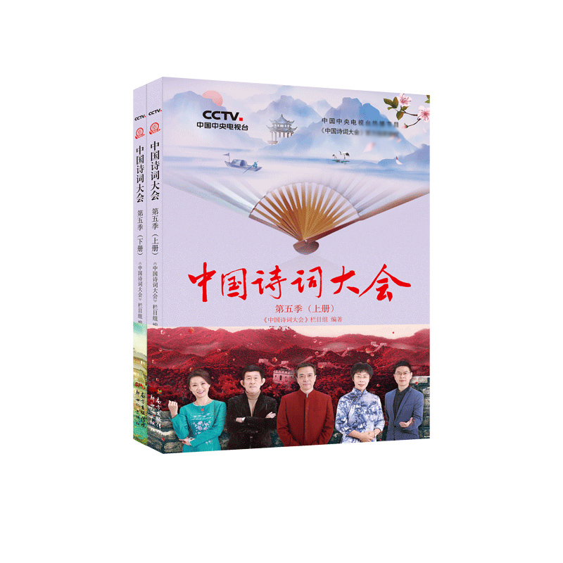 中国诗词大会:第五季(全2册)