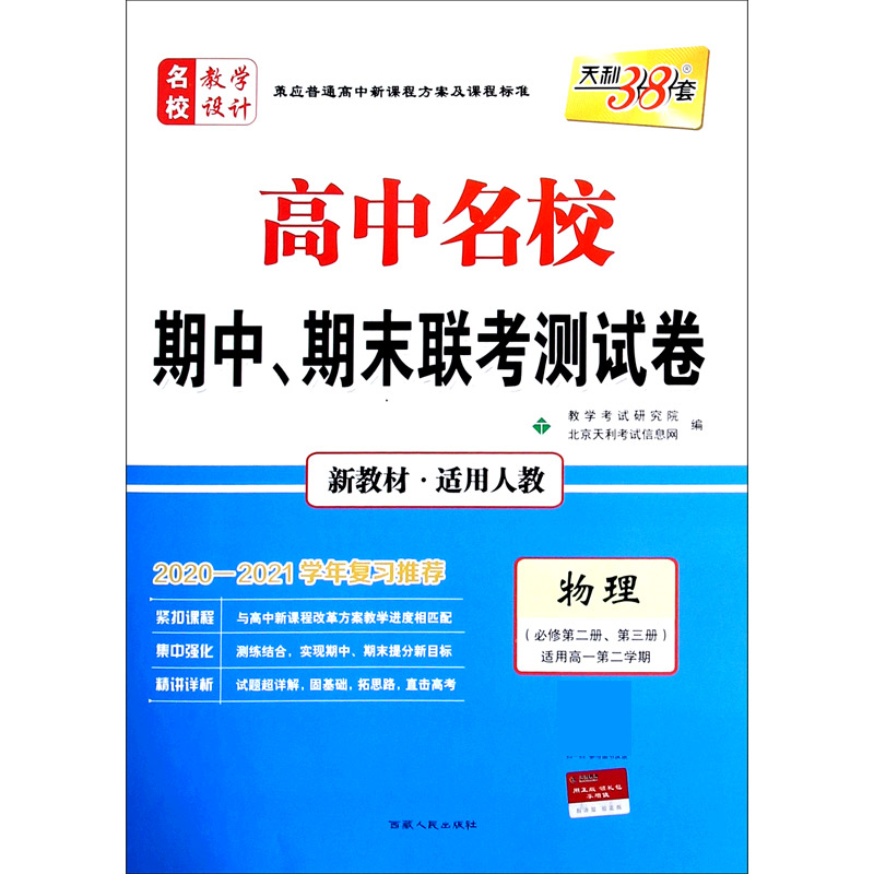 天利38套 物理（人教·必修第二册、第三册）--(2021)高中名校期中、期末联考测试卷（