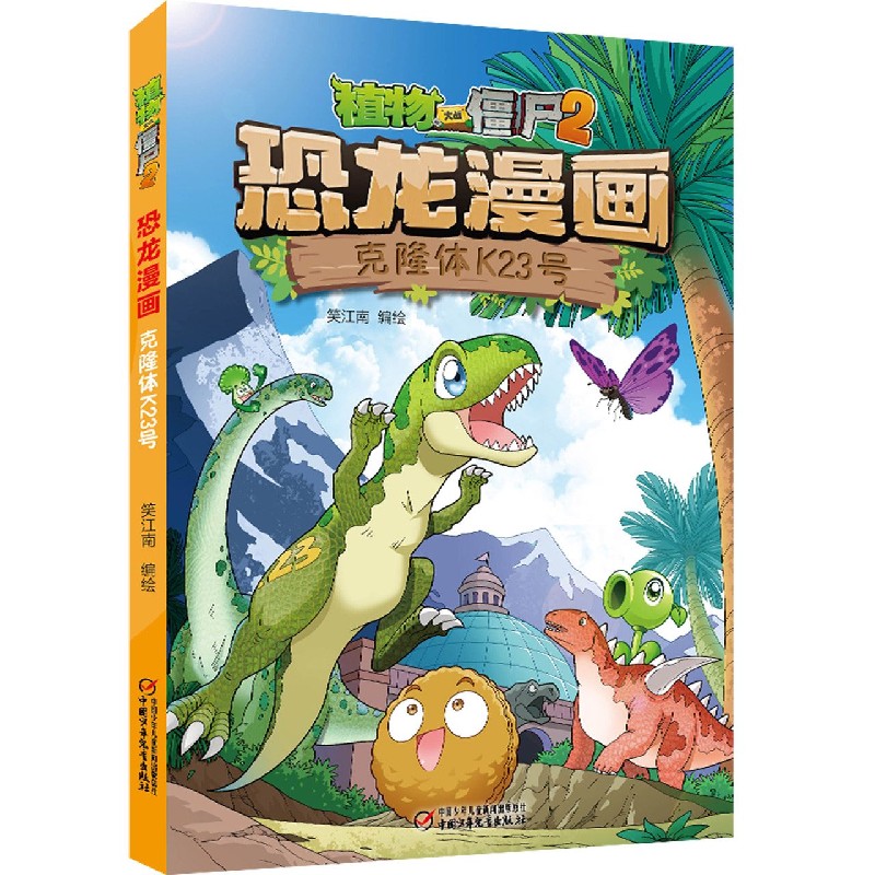 恐龙漫画(克隆体K23号)/植物大战僵尸