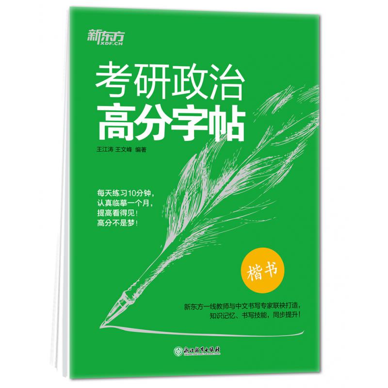 新东方 考研政治高分字帖