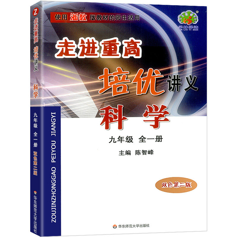 科学(9年级全1册使用浙教版教材的师生适用双色第二版)/走进重高培优讲义