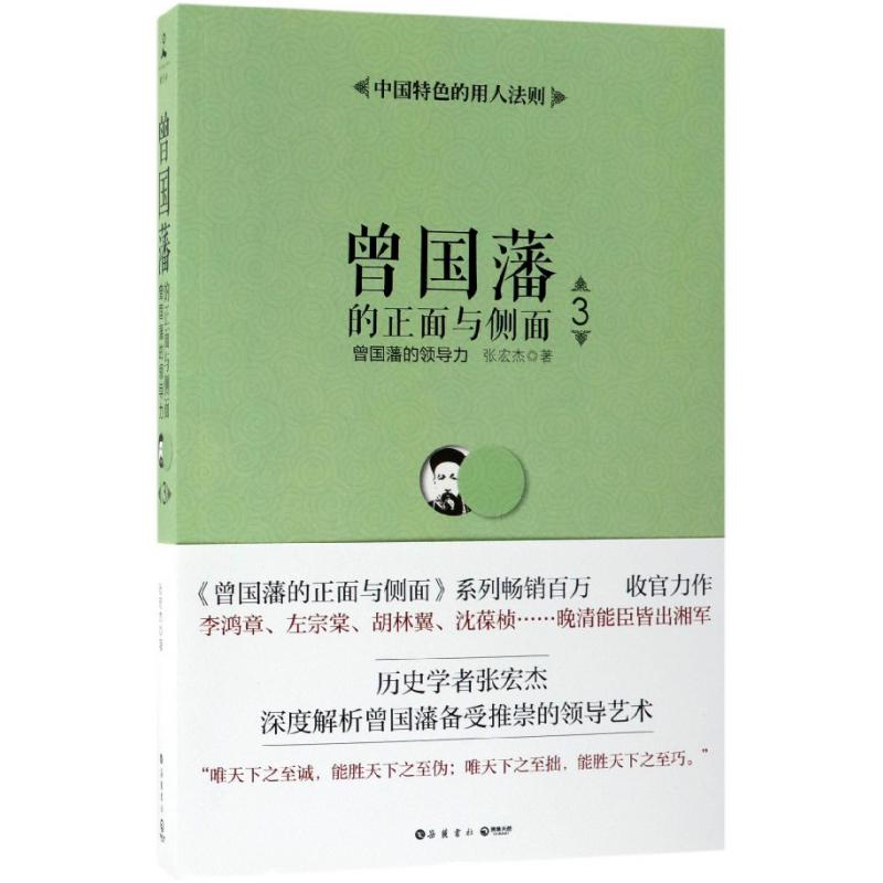 曾国藩的正面与侧面(3曾国藩的领导力)