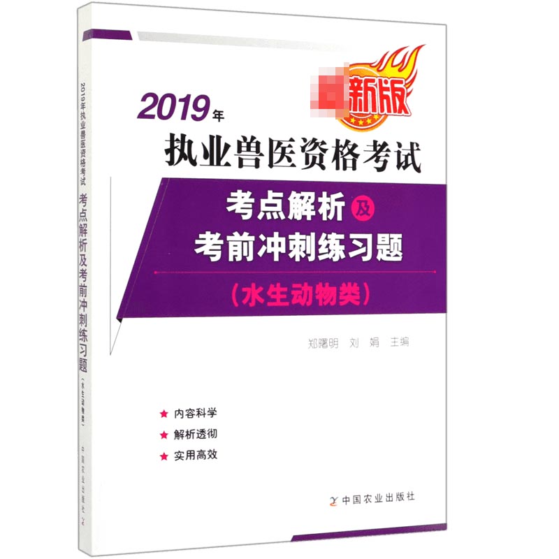 2019年执业兽医资格考试考点解析及考前冲刺练习题(水生动物类最新版)