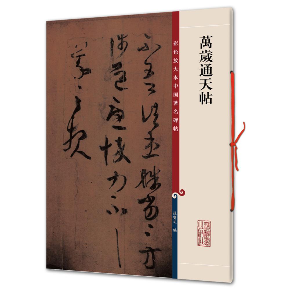 万岁通天帖