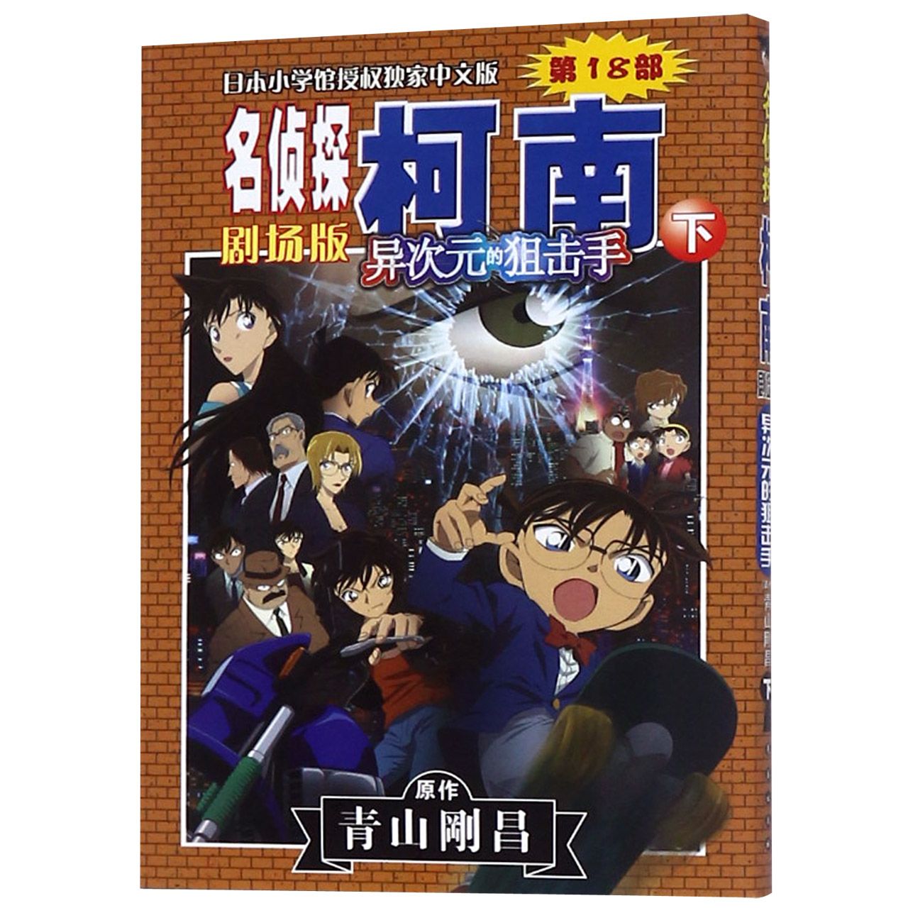 异次元的狙击手(下)/名侦探柯南剧场版