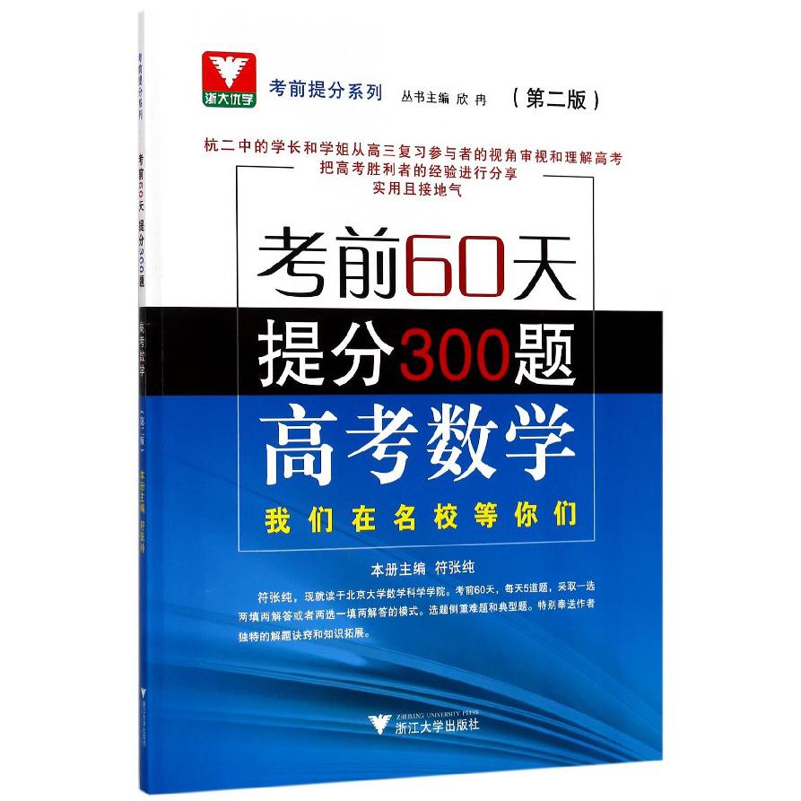 高考数学(考前60天提分300题第2版)/考前提分系列