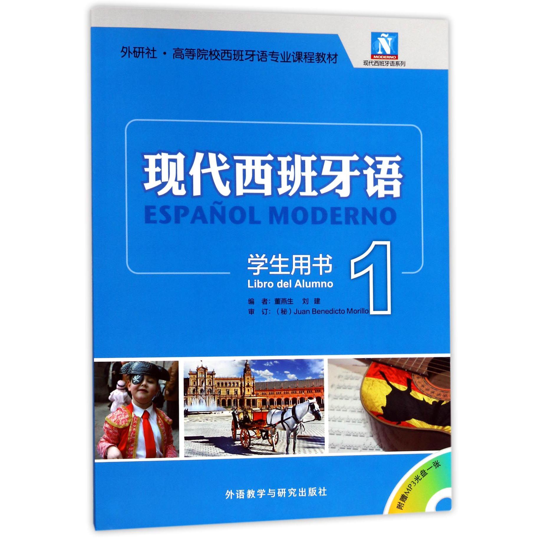 现代西班牙语(附光盘1学生用书外研社高等院校西班牙语专业课程教材)/现代西班牙语系列