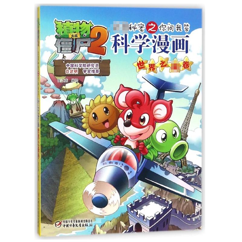 科学漫画(世界之最卷)/植物大战僵尸2武器秘密之你问我答