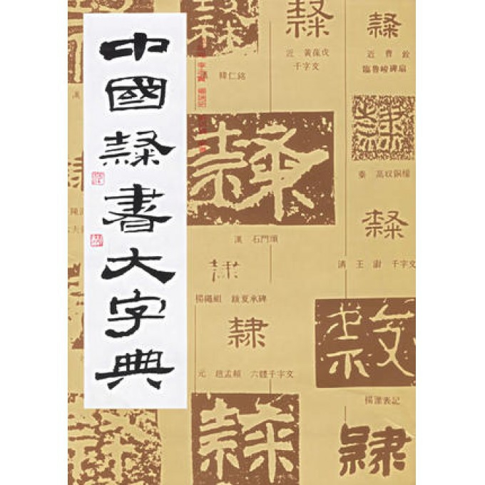 中国隶书大字典(精)