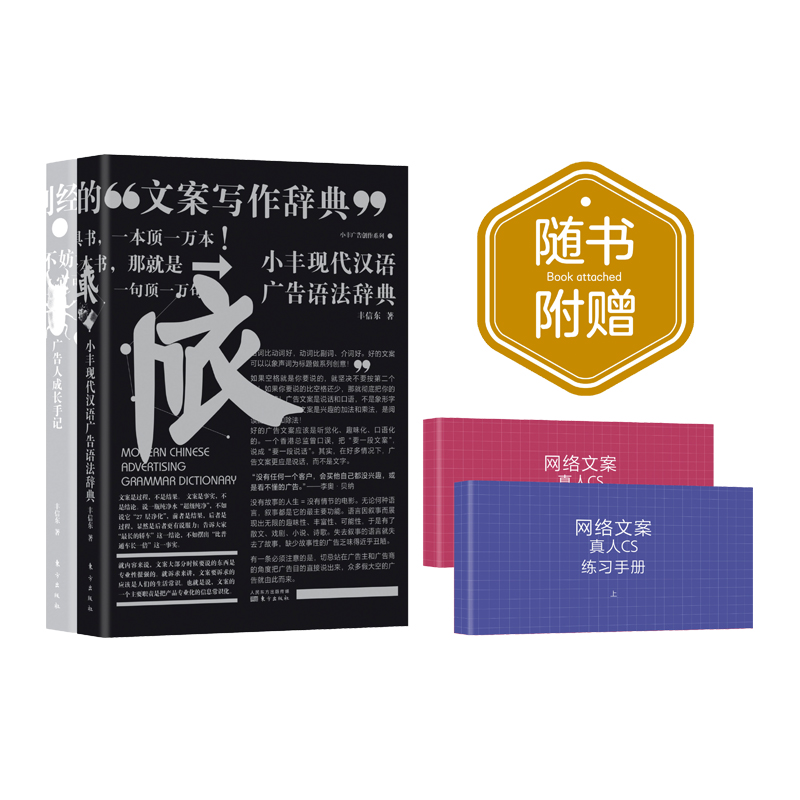 小丰广告创作系列(附网络文案真人CS练习手册共2册)(精)