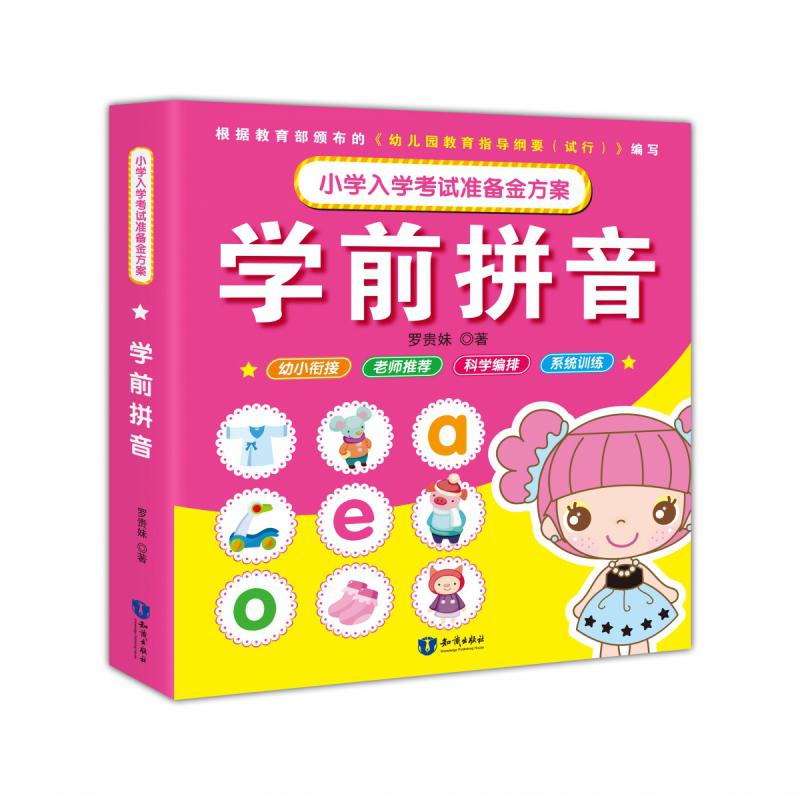 小学入学考试准备金方案（共4册）