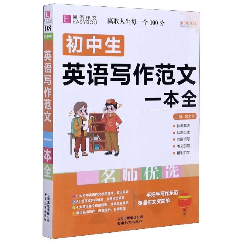 初中生英语写作范文一本全(第3次修订)