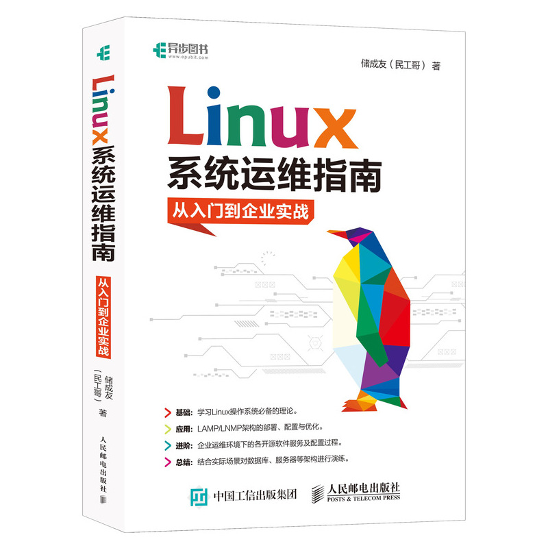 Linux系统运维指南：从入门到企业实战