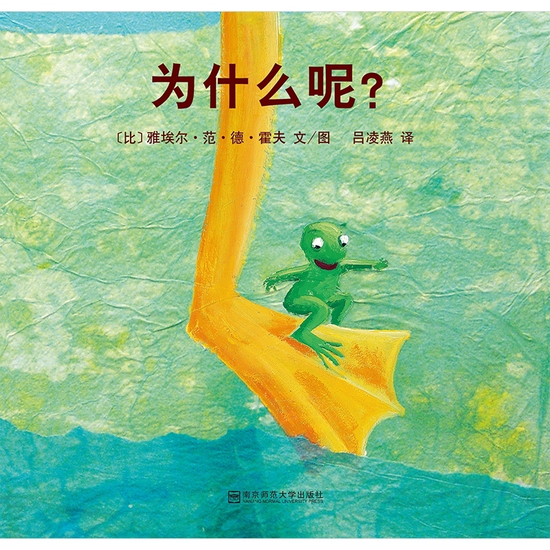 东方娃娃世界精选绘本 为什么呢？