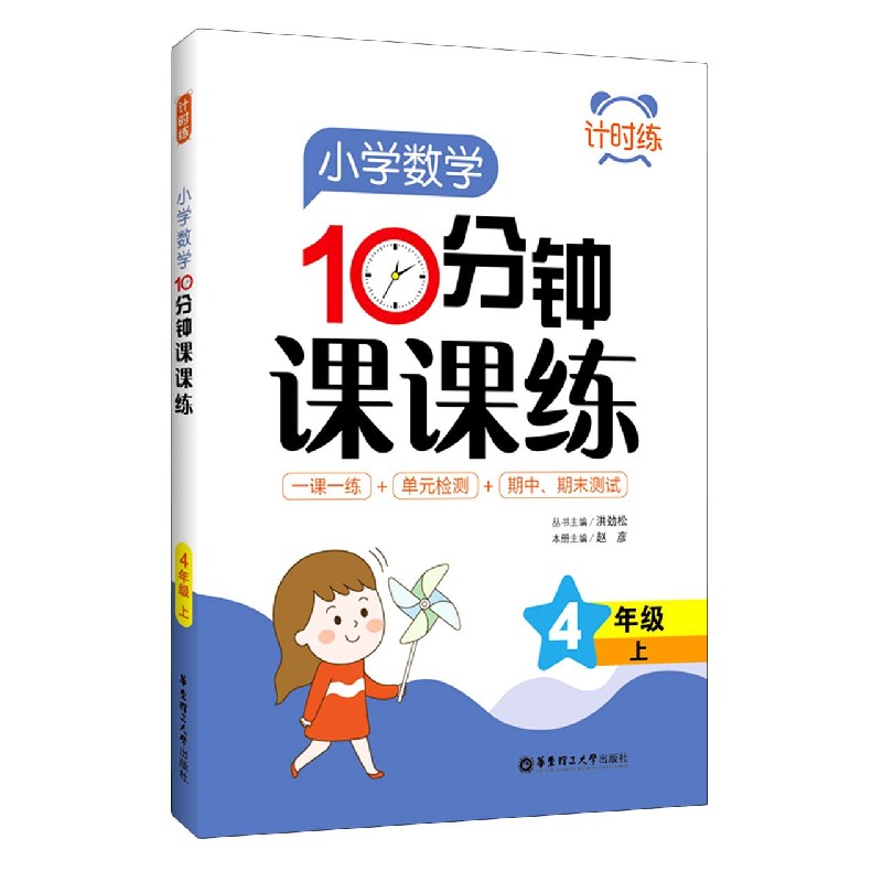 小学数学10分钟课课练(4上)/计时练