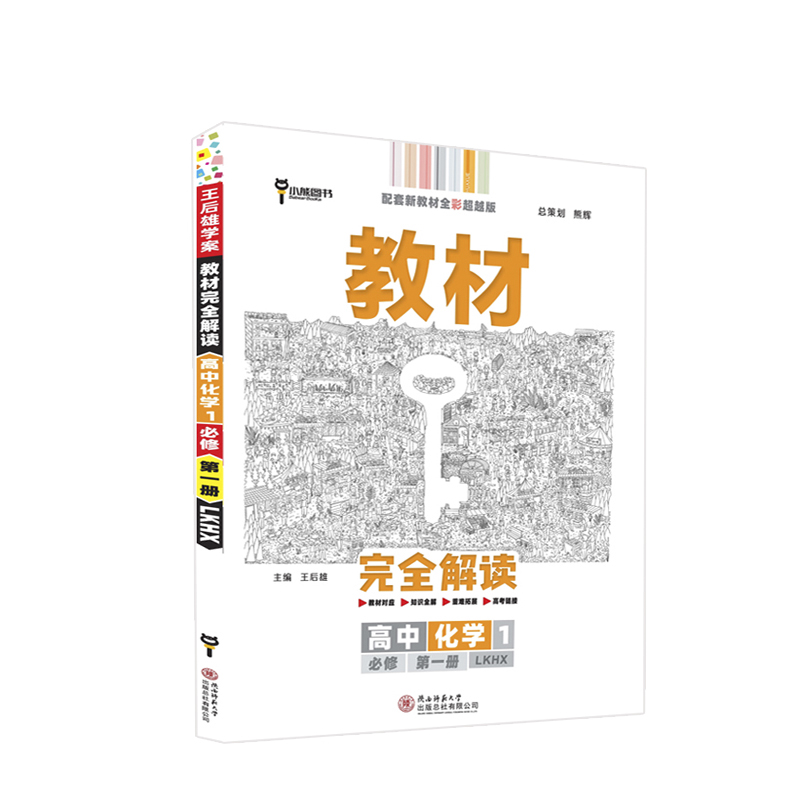 高中化学(1必修第1册LKHX配套新教材全彩超越版)/教材完全解读