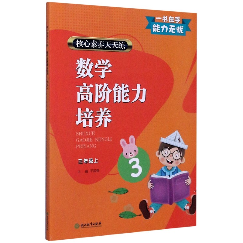 数学高阶能力培养(3上)/核心素养天天练