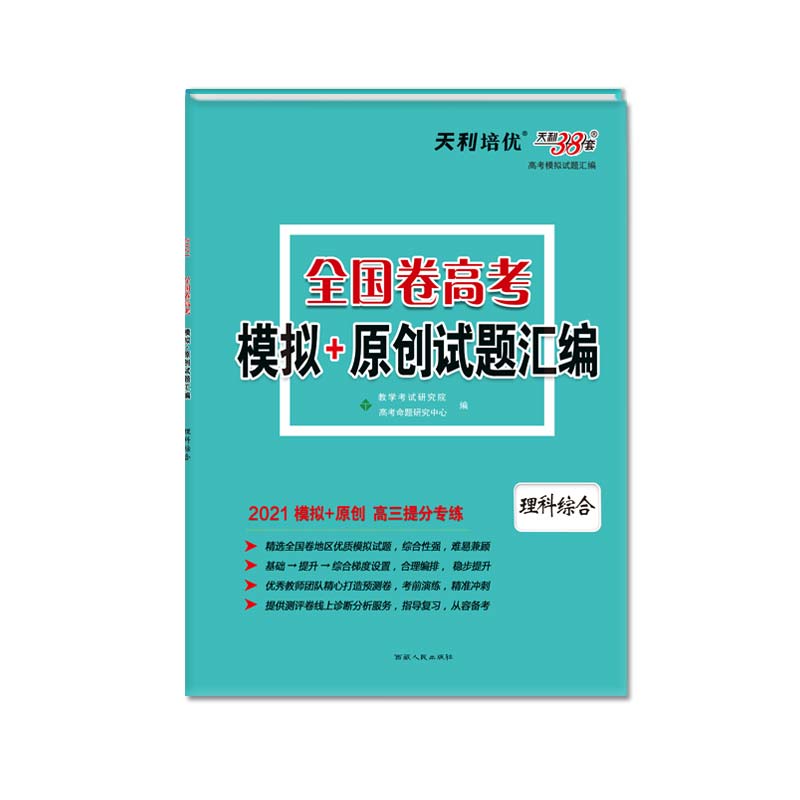 天利38套 2021高三提分专练 全国卷高考模拟+原创试题汇编--理科综合