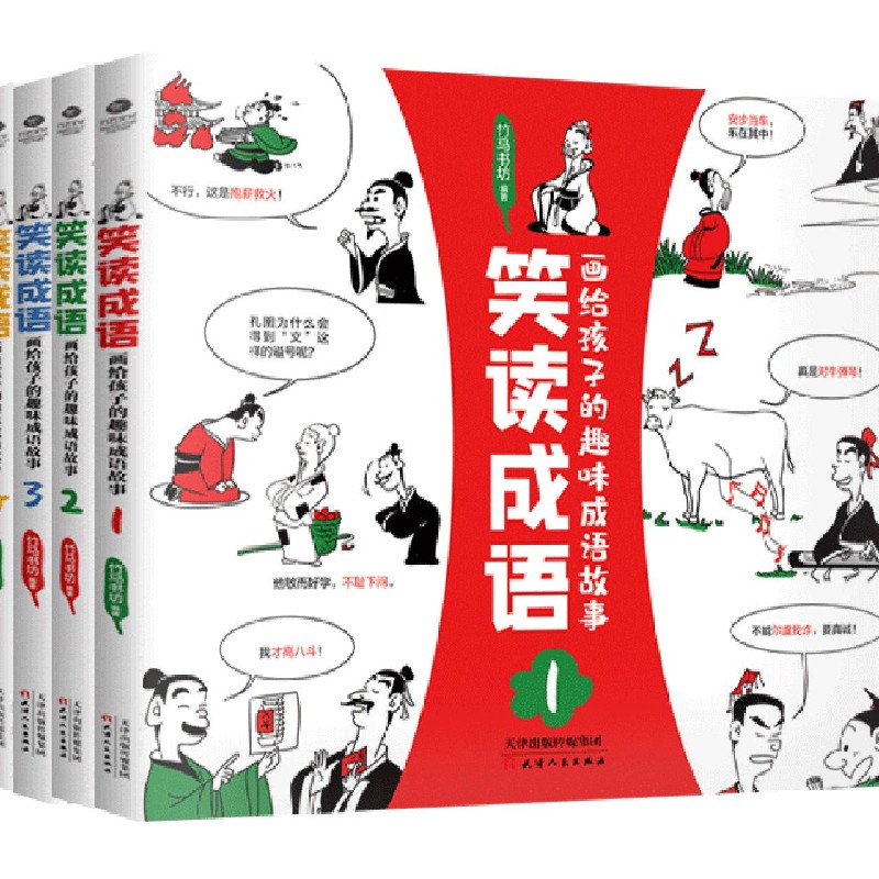 笑读成语(画给孩子的趣味成语故事共4册)