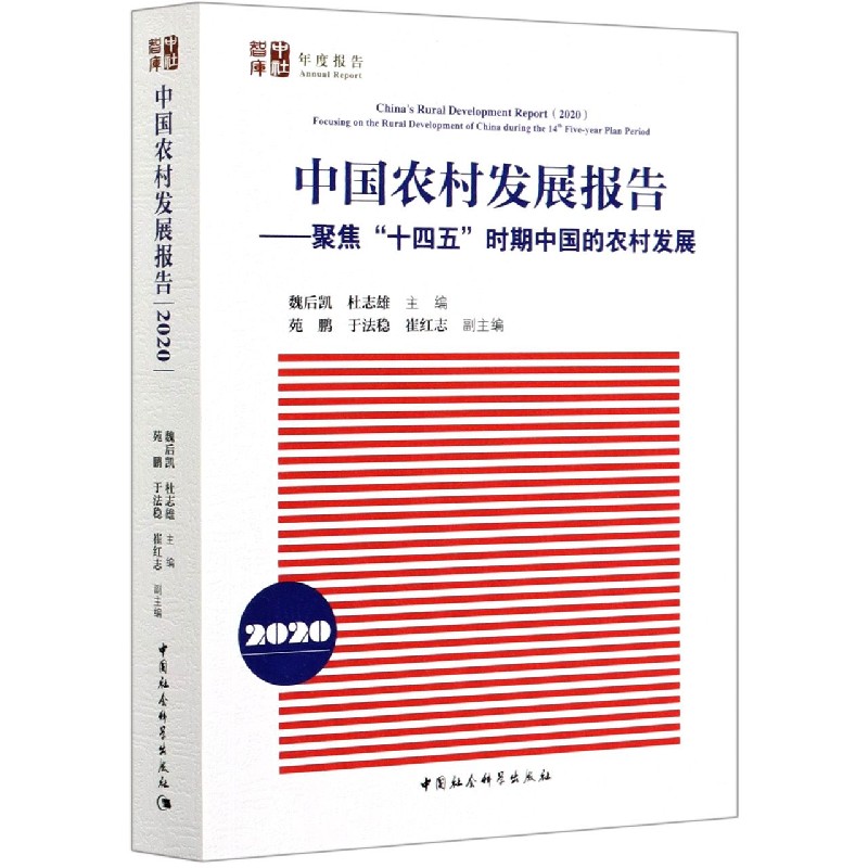 中国农村发展报告--聚焦十四五时期中国的农村发展(2020)/中社智库