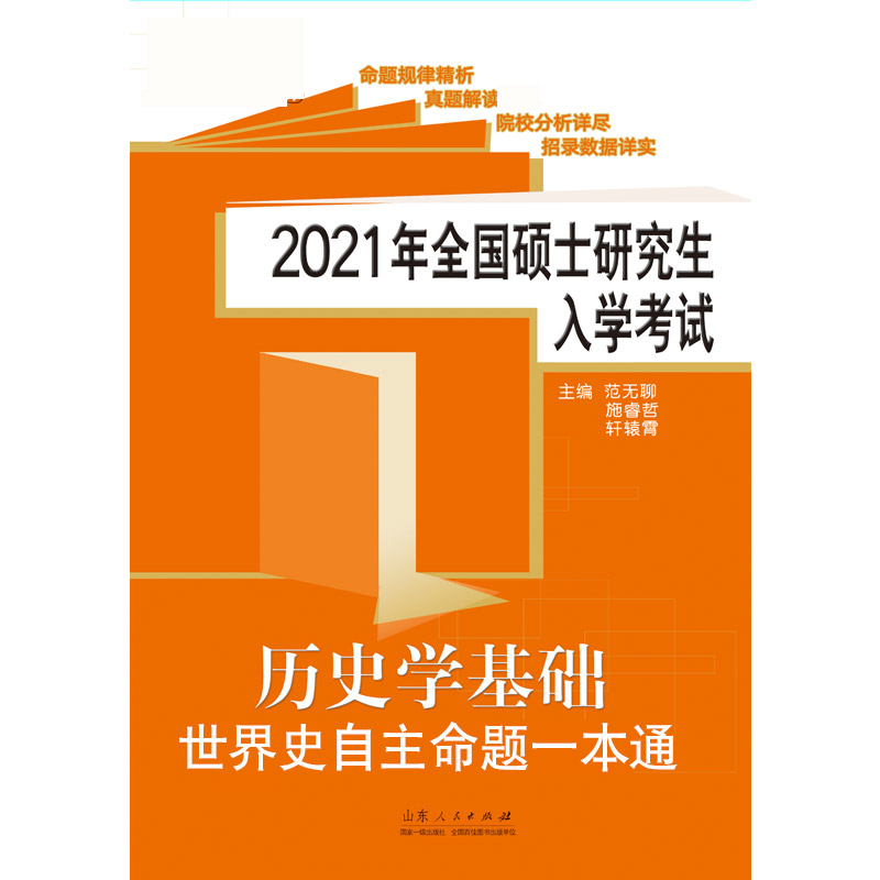 2021年全国硕士研究生入学考试历史学基础·世界史自主命题一本通