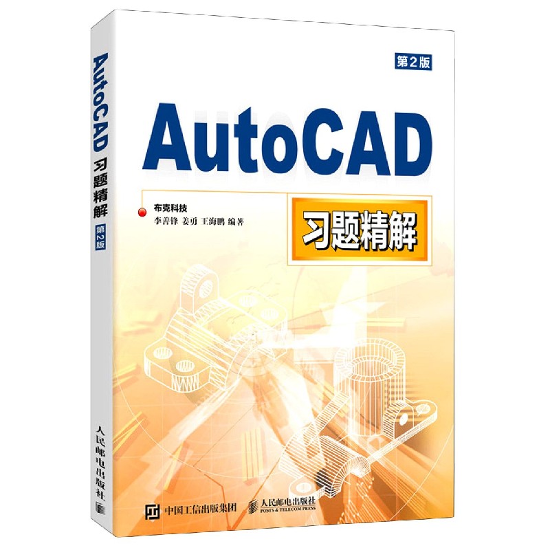 AutoCAD习题精解(第2版)