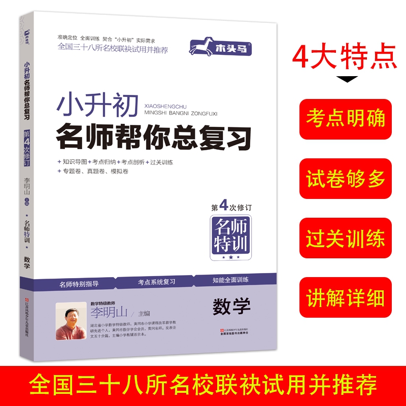 新修订 小升初总复习数学名校冲刺 第四次修订 小升初必刷习题集 小学毕业升学知识大