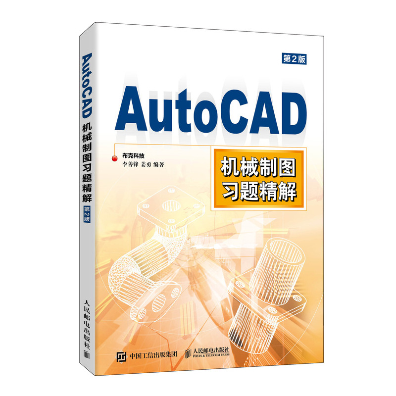 AutoCAD机械制图习题精解(第2版)