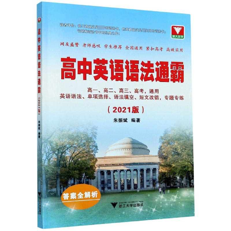 高中英语语法通霸(附答案与解析2021版)