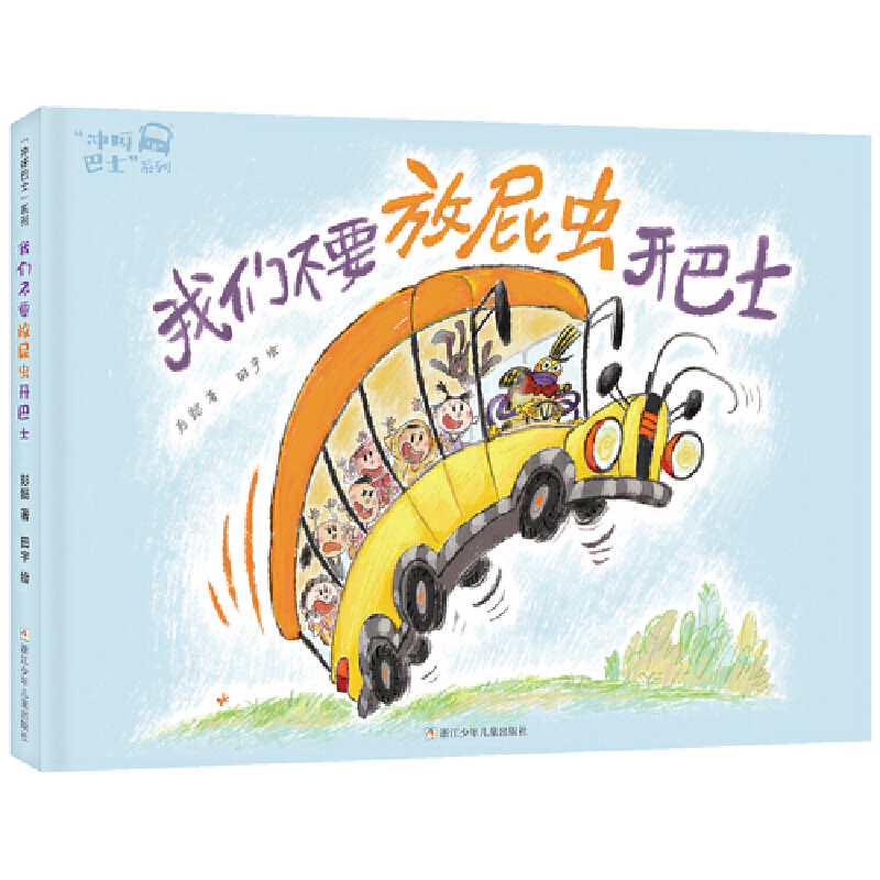 我们不要放屁虫开巴士(精)/冲呀巴士系列
