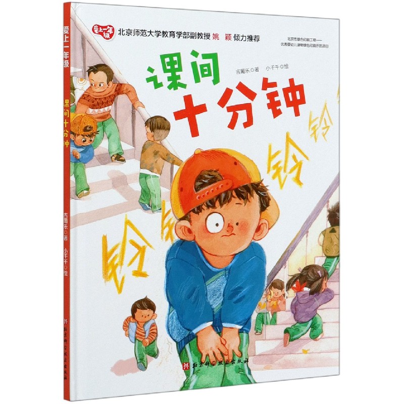 课间十分钟(精)/爱上一年级