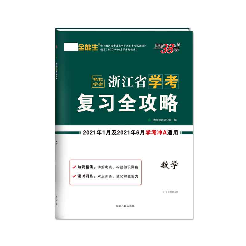 天利38套 数学--浙江省学考复习全攻略（2021年1月及2021年6月学考冲A适用)