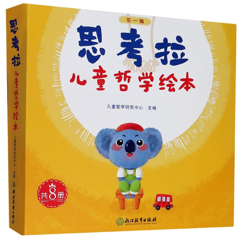 思考拉儿童哲学绘本(附导读手册及游戏盒第1辑共8册)