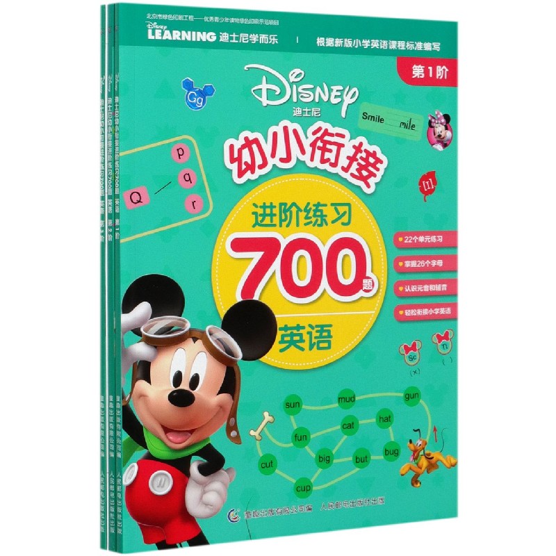迪士尼幼小衔接进阶练习700题(英语共3册)