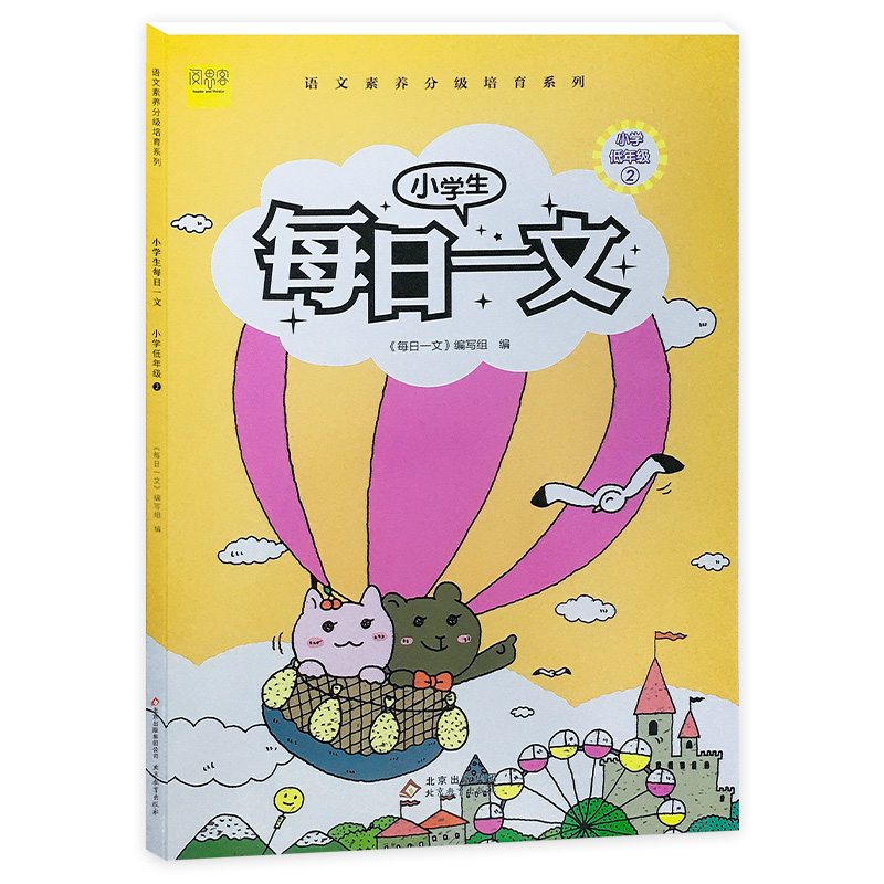 小学生每日一文(小学低年级2)/语文素养分级培育系列