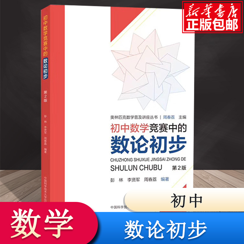 初中数学竞赛中的数论初步(第2版)/奥林匹克数学普及讲座丛书