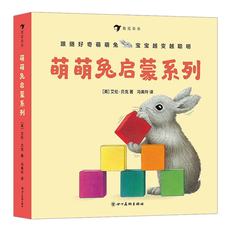 萌萌兔启蒙系列（全8册）