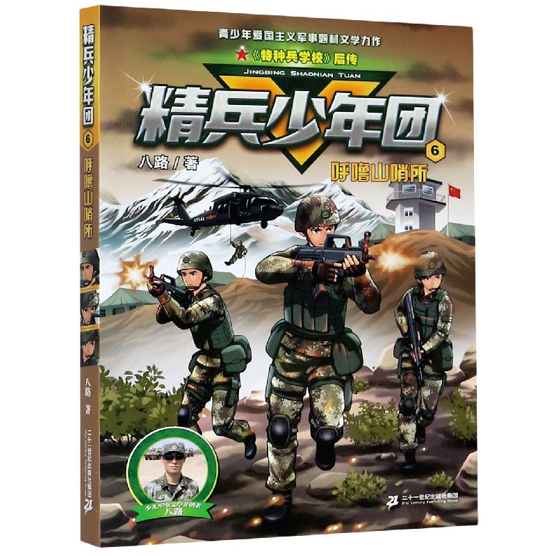 精兵少年团(6呼噜山哨所)