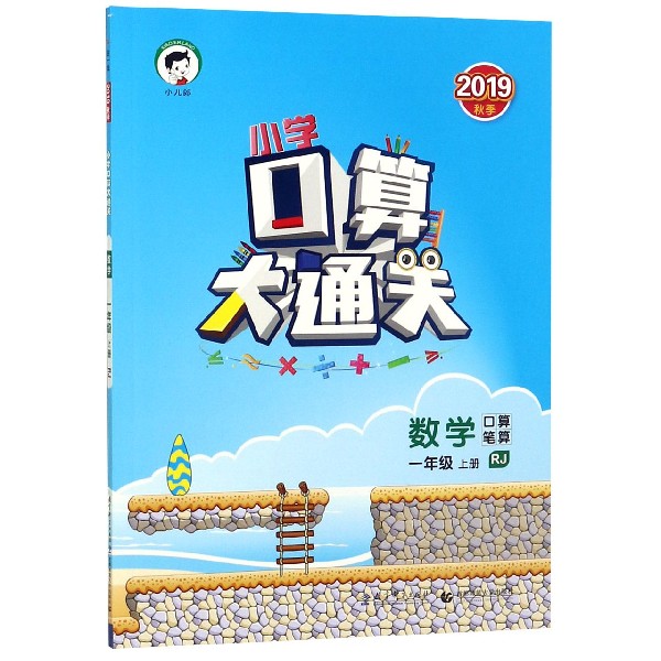 口算大通关一年级上册  数学（人教版RJ）2019秋版5.3