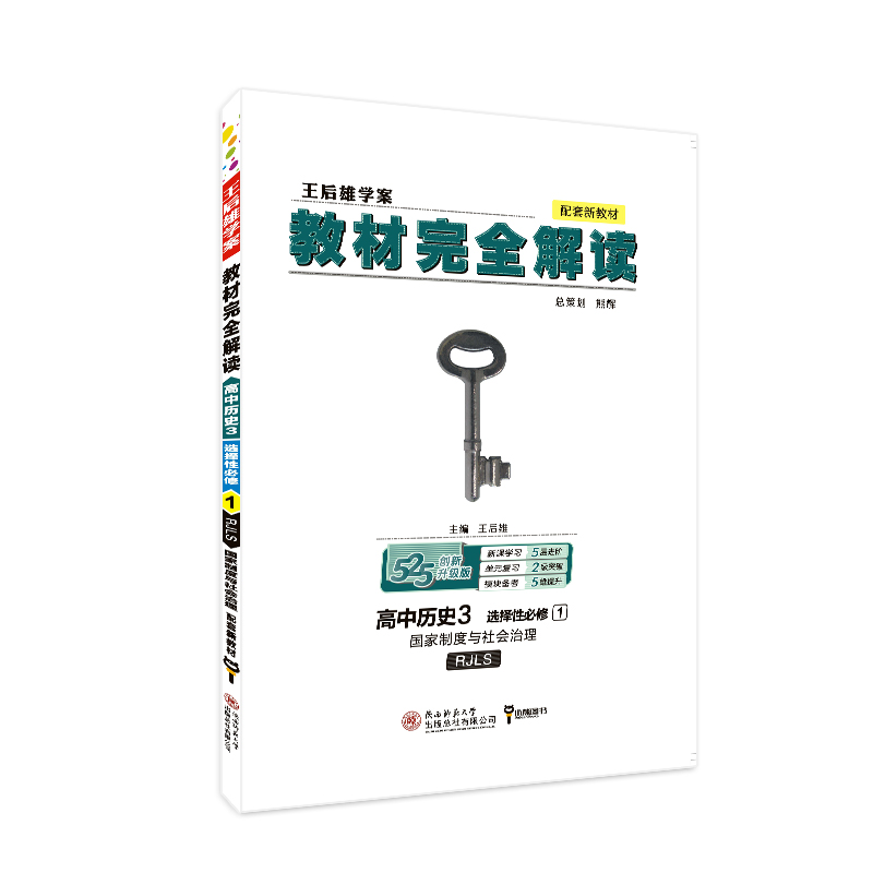 2021版教材完全解读 高中历史3 选择性必修1 国家制度与社会治理 配人教版