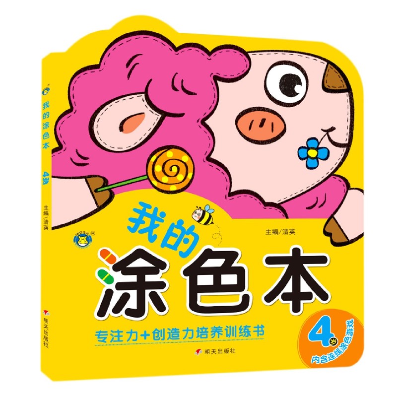 我的涂色本(4岁)