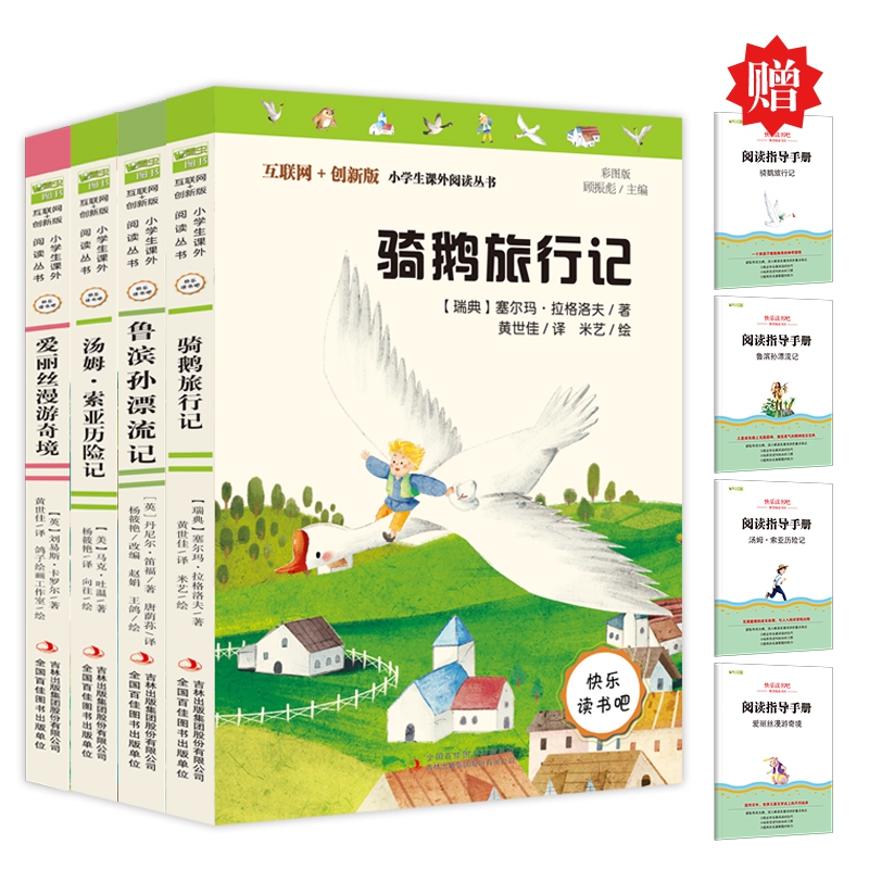 快乐读书吧六年级下册四册  鲁滨孙漂流记+骑鹅旅行记+汤姆·索亚历险记+爱丽丝漫游奇境