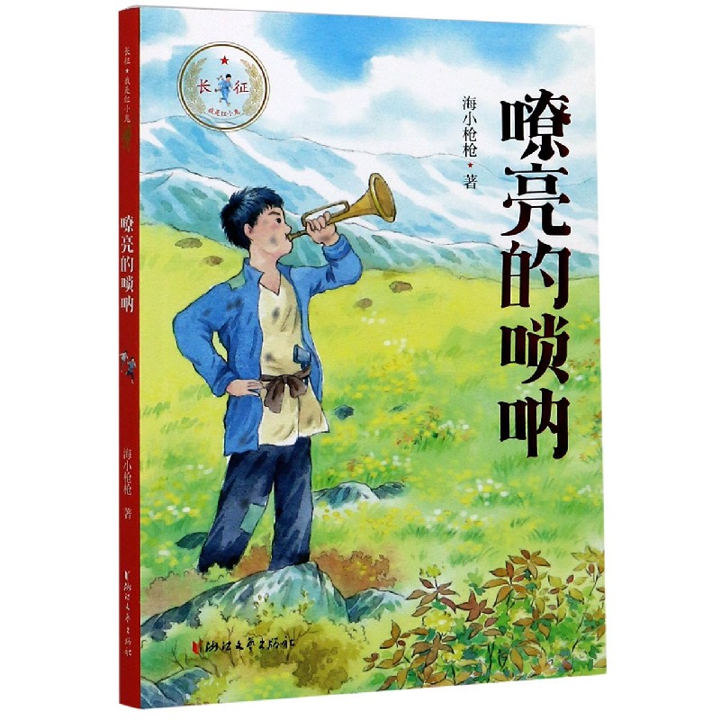 嘹亮的唢呐/长征我是红小鬼