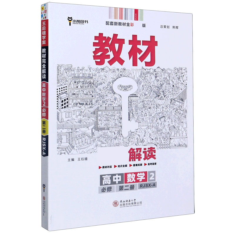 高中数学(2必修第2册RJSX-A配套新教材全彩版)/教材解读