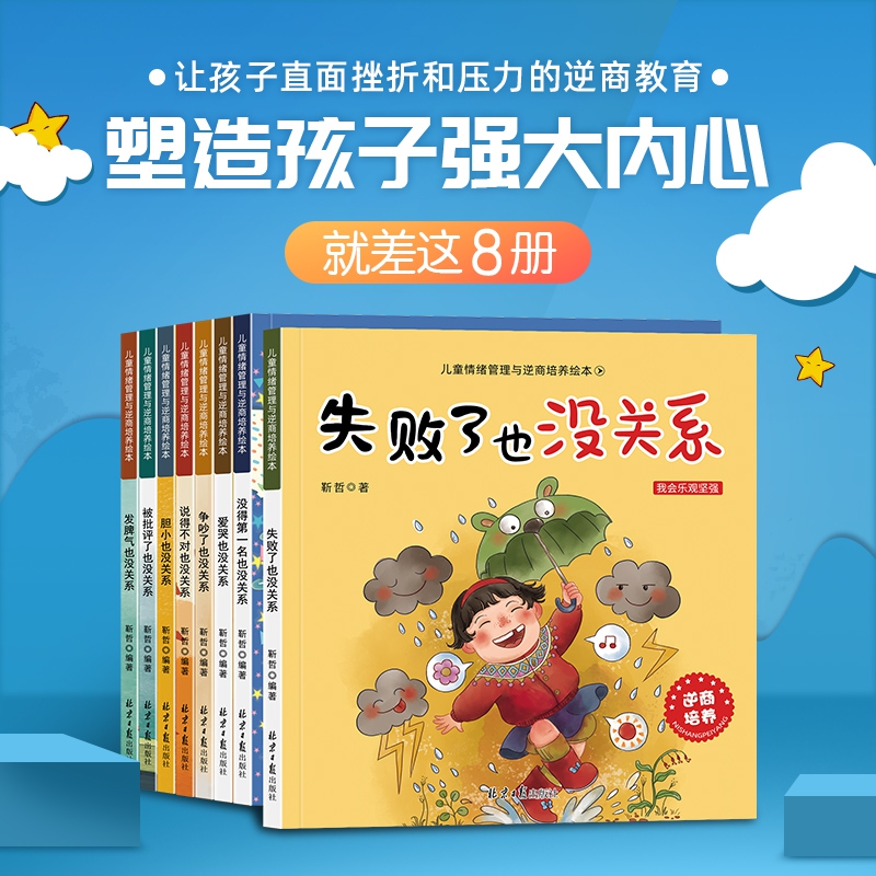 儿童情绪管理与逆商培养（全8册）