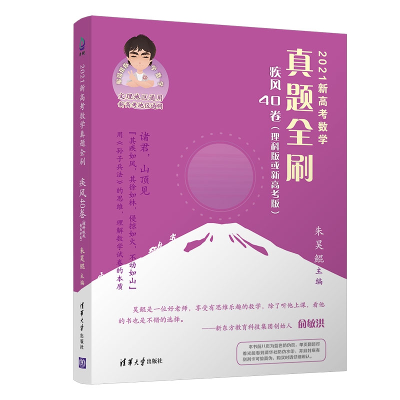 2021新高考数学真题全刷：疾风40卷（理科版或新高考版）