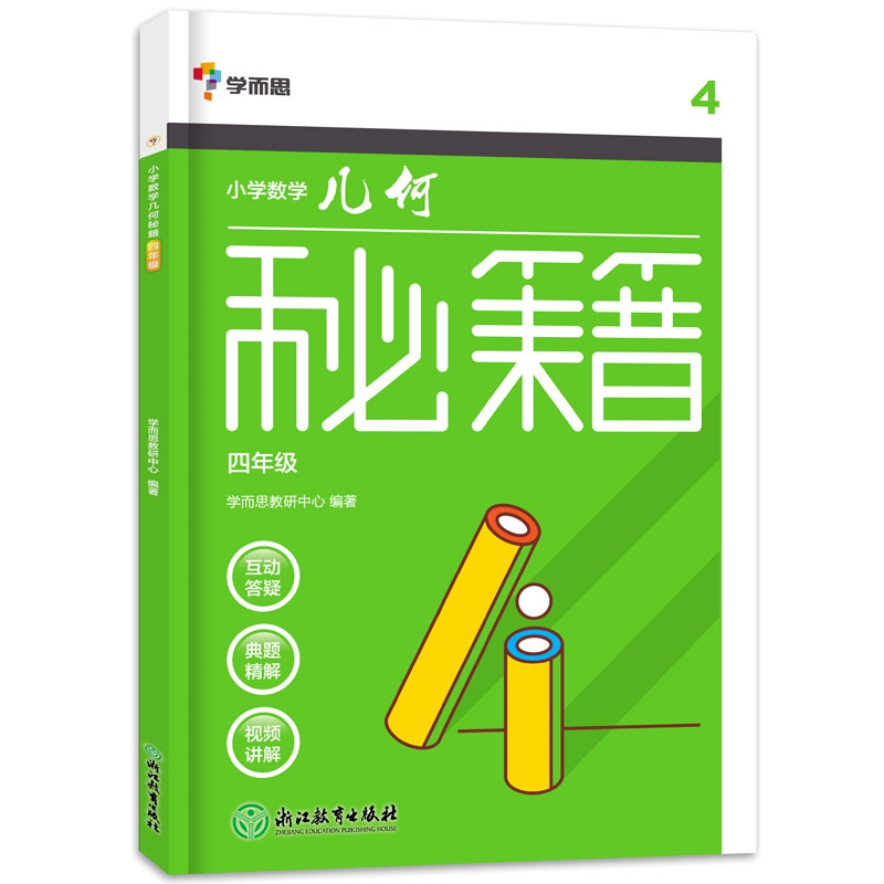 学而思小学数学几何秘籍四年级