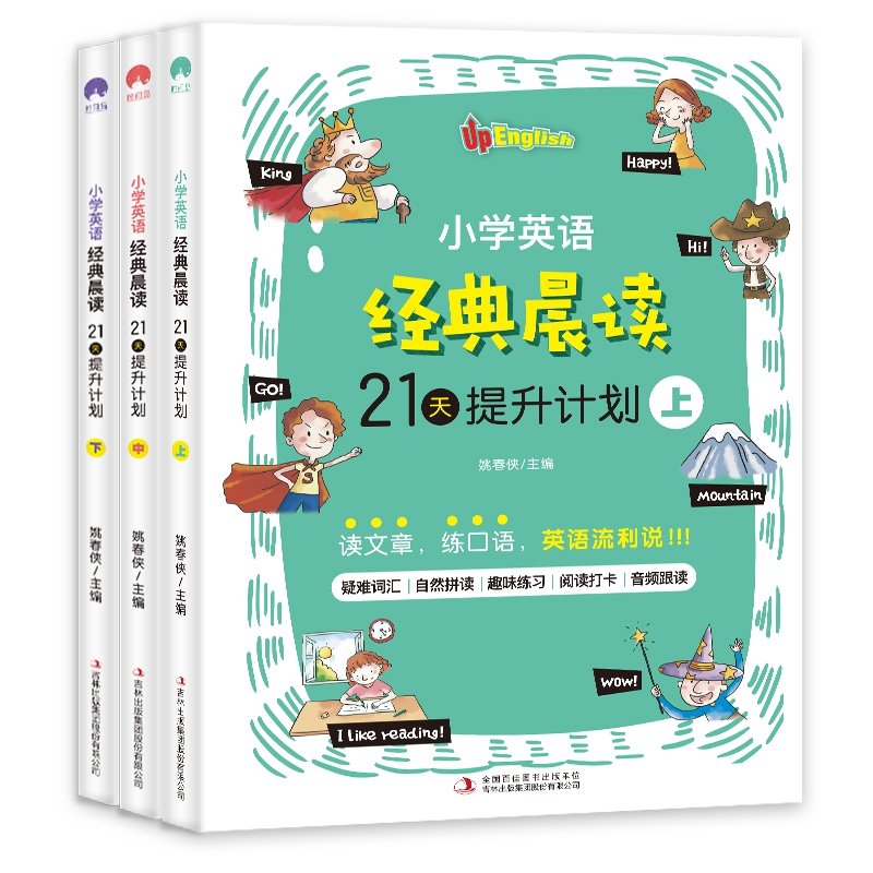 小学英语经典晨读 上中下 全3册 