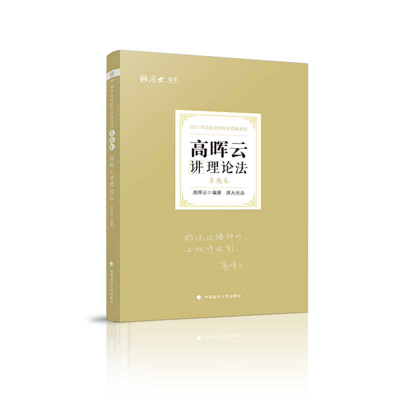 高晖云讲理论法(理论卷2021年国家法律职业资格考试厚大法考)