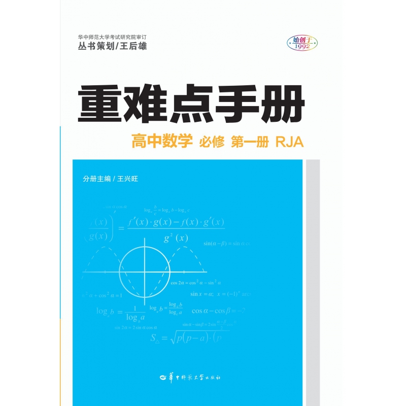 2022版 重难点手册 高中数学 必修 第一册 RJA